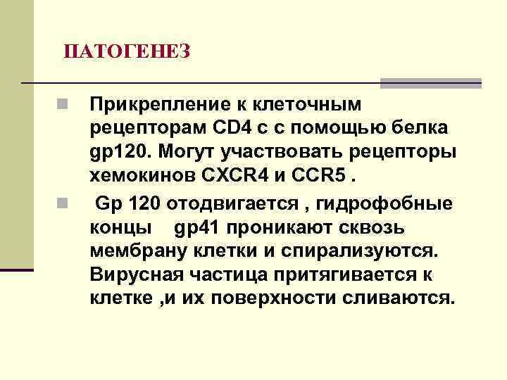 ПАТОГЕНЕЗ n n Прикрепление к клеточным рецепторам CD 4 c с помощью белка gp