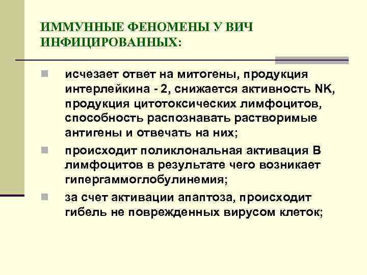 ИММУННЫЕ ФЕНОМЕНЫ У ВИЧ ИНФИЦИРОВАННЫХ: n n n исчезает ответ на митогены, продукция интерлейкина