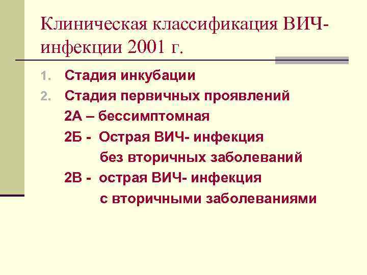 Клиническая классификация ВИЧинфекции 2001 г. Стадия инкубации 2. Стадия первичных проявлений 2 А –