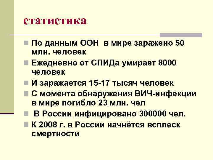 статистика n По данным ООН в мире заражено 50 млн. человек n Ежедневно от