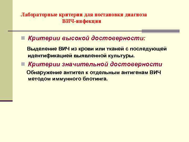 Лабораторные критерии для постановки диагноза ВИЧ-инфекции n Критерии высокой достоверности: Выделение ВИЧ из крови