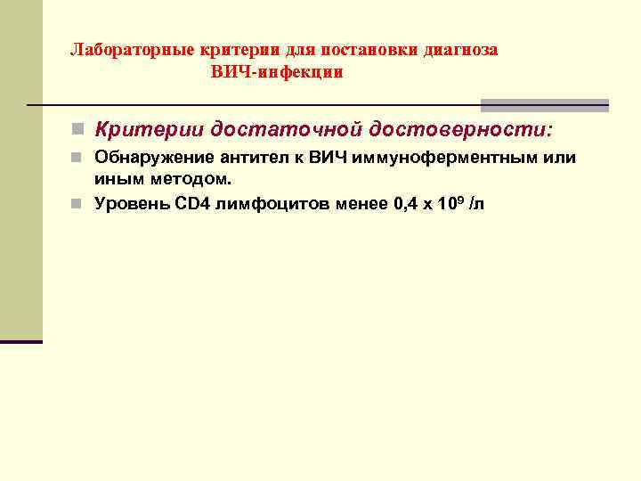 Лабораторные критерии для постановки диагноза ВИЧ-инфекции n Критерии достаточной достоверности: n Обнаружение антител к