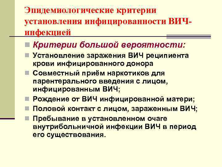 Эпидемиологические критерии установления инфицированности ВИЧинфекцией n Критерии большой вероятности: n Установление заражения ВИЧ реципиента