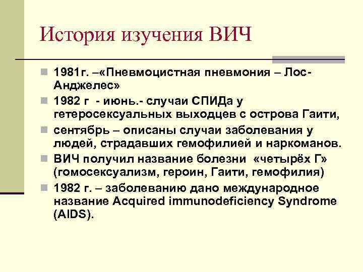 История изучения ВИЧ n 1981 г. – «Пневмоцистная пневмония – Лосn n Анджелес» 1982