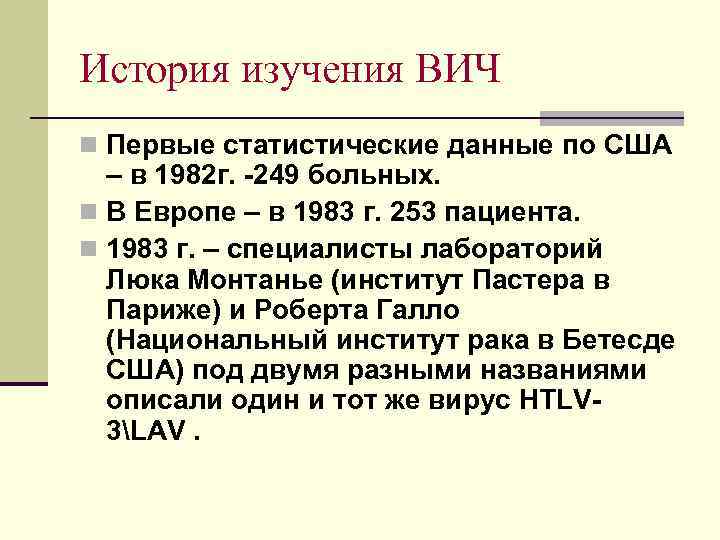 История изучения ВИЧ n Первые статистические данные по США – в 1982 г. -249