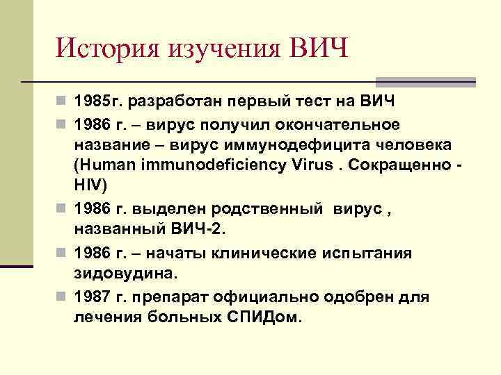 История изучения ВИЧ n 1985 г. разработан первый тест на ВИЧ n 1986 г.