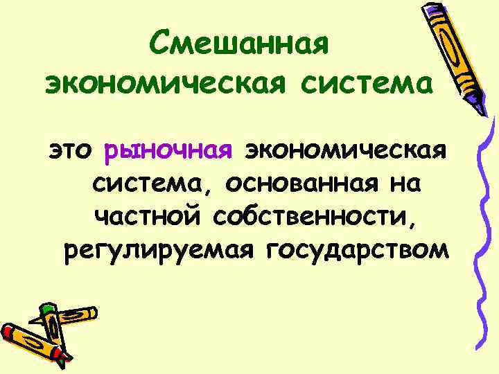 Смешанная экономическая система это рыночная экономическая система, основанная на частной собственности, регулируемая государством 