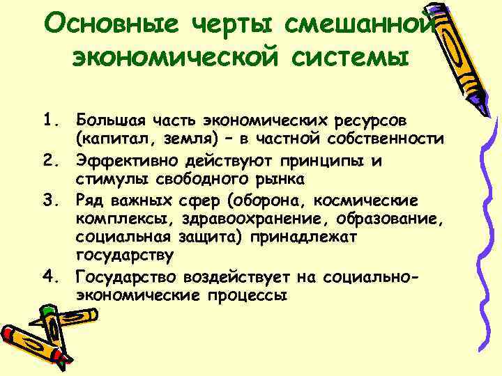 Характерные черты смешанной экономики. Главные черты смешанной экономической системы. Смешанная экономика черты. Характерные признаки смешанной экономики. Отличительные черты смешанной экономики.