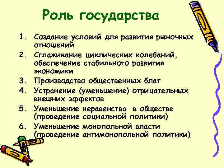 Роль государства 1. Создание условий для развития рыночных отношений 2. Сглаживание циклических колебаний, обеспечение