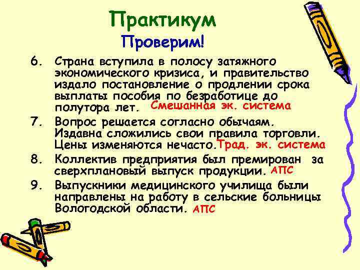 Практикум Проверим! 6. Страна вступила в полосу затяжного экономического кризиса, и правительство издало постановление