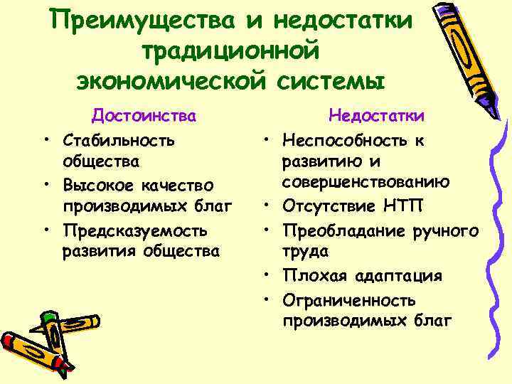 Преимущества и недостатки традиционной экономической системы Достоинства • Стабильность общества • Высокое качество производимых