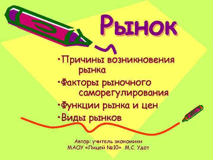 Рынок • Причины возникновения рынка • Факторы рыночного саморегулирования • Функции рынка и цен