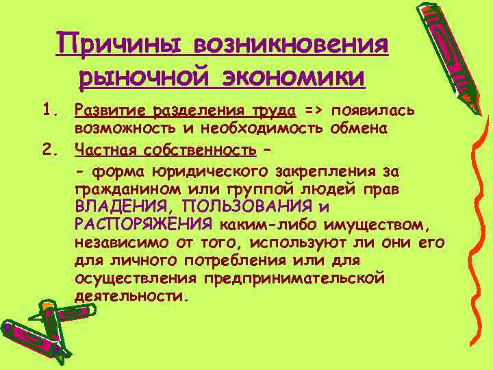 Причины возникновения рыночной экономики 1. Развитие разделения труда => появилась возможность и необходимость обмена