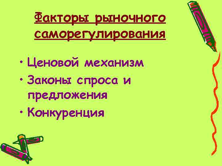 Факторы рыночного саморегулирования • Ценовой механизм • Законы спроса и предложения • Конкуренция 