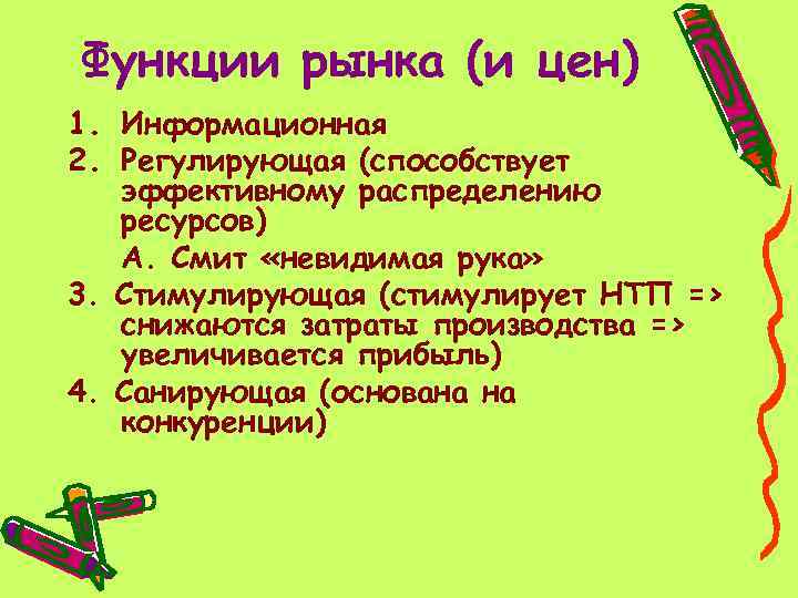 Функции рынка (и цен) 1. Информационная 2. Регулирующая (способствует эффективному распределению ресурсов) А. Смит