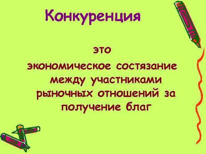 Конкуренция это экономическое состязание между участниками рыночных отношений за получение благ 