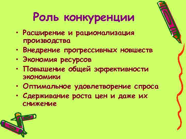 Роль конкуренции • Расширение и рационализация производства • Внедрение прогрессивных новшеств • Экономия ресурсов