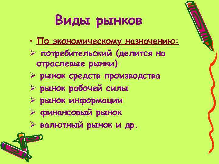 Виды рынков • По экономическому назначению: Ø потребительский (делится на отраслевые рынки) Ø рынок