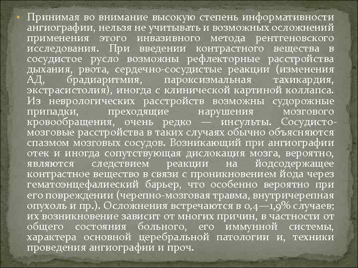  • Принимая во внимание высокую степень информативности ангиографии, нельзя не учитывать и возможных