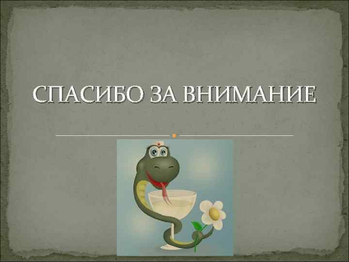 СПАСИБО ЗА ВНИМАНИЕ 