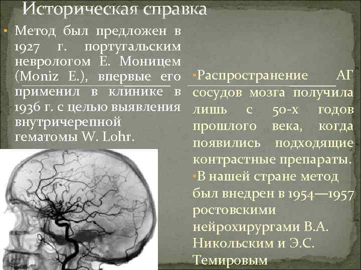 Историческая справка • Метод был предложен в 1927 г. португальским неврологом Е. Моницем (Moniz