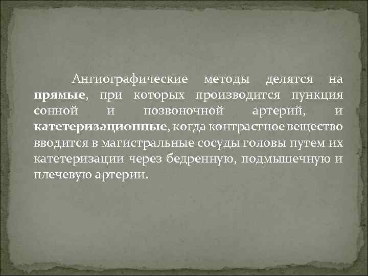  Ангиографические методы делятся на прямые, при которых производится пункция сонной и позвоночной артерий,