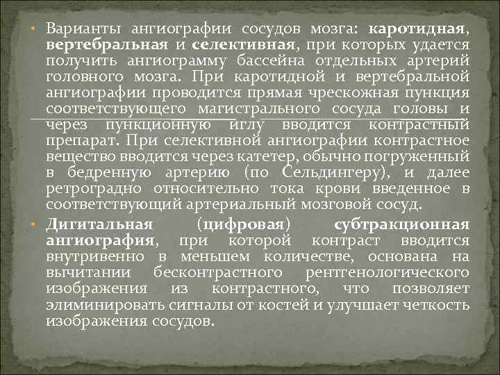  • Варианты ангиографии сосудов мозга: каротидная, вертебральная и селективная, при которых удается получить