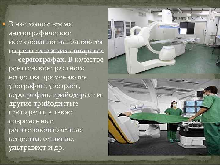  В настоящее время ангиографические исследования выполняются на рентгеновских аппаратах — сериографах. В качестве