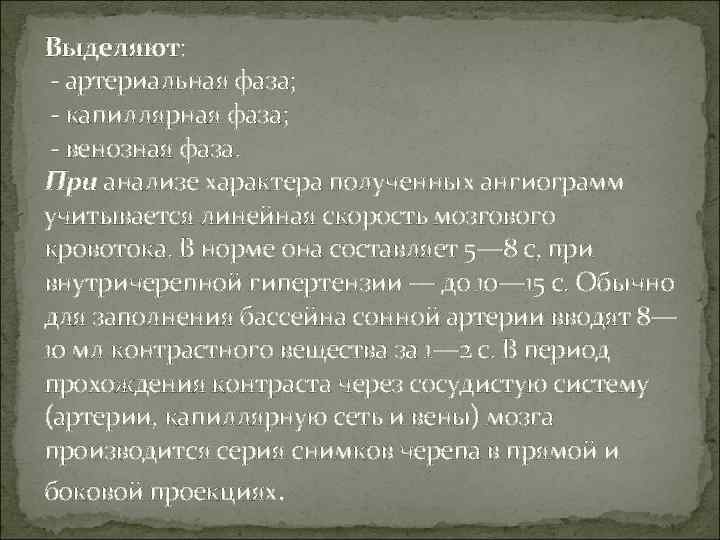Выделяют: - артериальная фаза; - капиллярная фаза; - венозная фаза. При анализе характера полученных