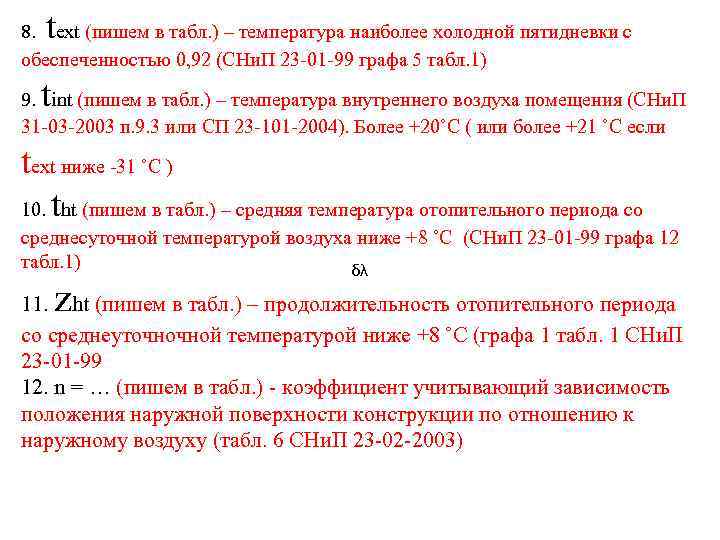 t 8. ext (пишем в табл. ) – температура наиболее холодной пятидневки с обеспеченностью