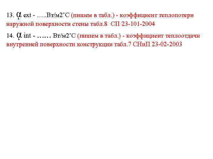 ᾳ 13. ext - …. . Вт/м 2˚С (пишем в табл. ) - коэффициент