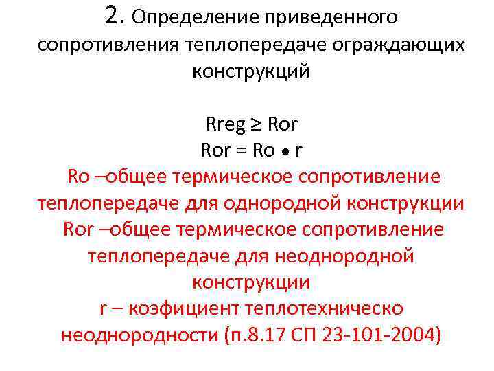 2. Определение приведенного сопротивления теплопередаче ограждающих конструкций Rreg ≥ Ror = Ro ● r