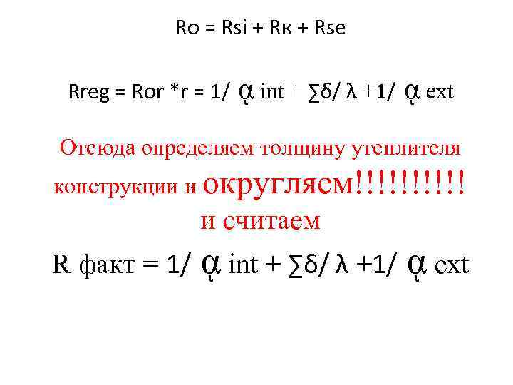 Ro = Rsi + Rк + Rse Rreg = Ror *r = 1/ ᾳ