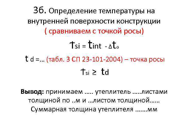 3 б. Определение температуры на внутренней поверхности конструкции ( сравниваем с точкой росы) Ϯsi