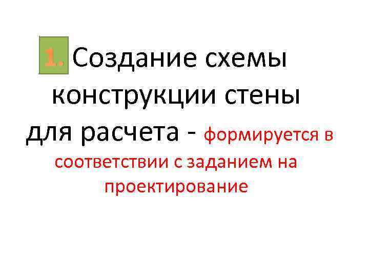 1. Создание схемы конструкции стены для расчета - формируется в соответствии с заданием на