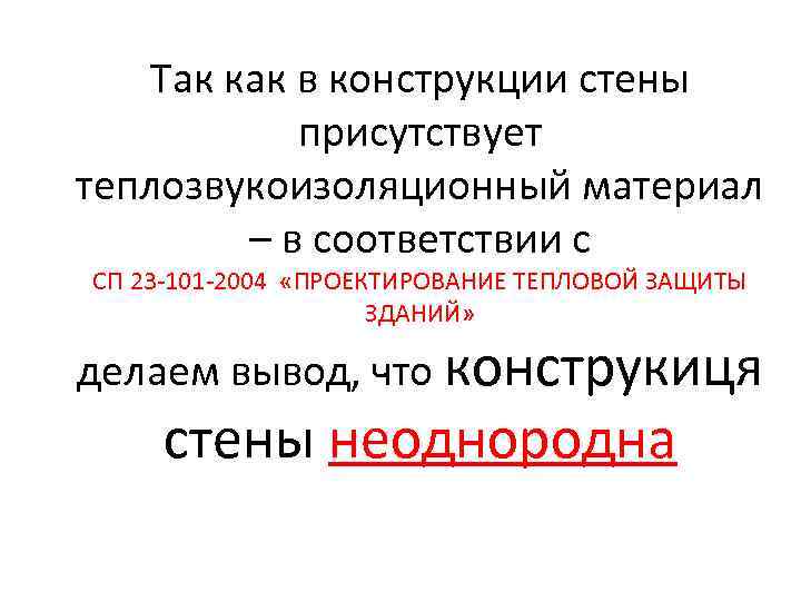 Так как в конструкции стены присутствует теплозвукоизоляционный материал – в соответствии с СП 23