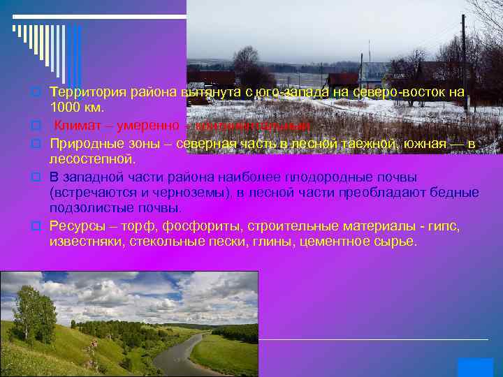 o Территория района вытянута с юго-запада на северо-восток на o o 1000 км. Климат