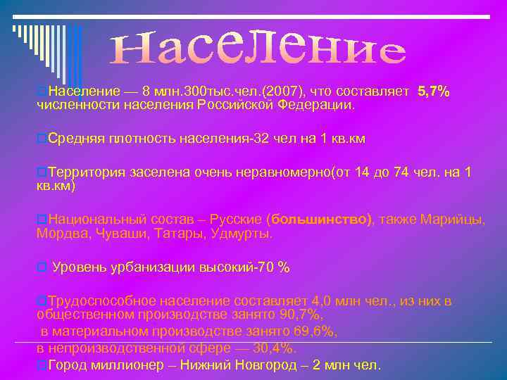 o. Население — 8 млн. 300 тыс. чел. (2007), что составляет 5, 7% численности