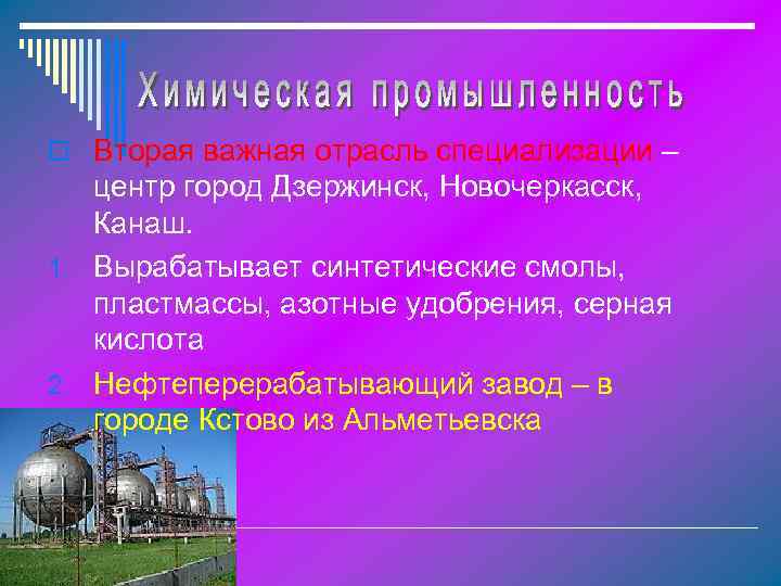 o Вторая важная отрасль специализации – центр город Дзержинск, Новочеркасск, Канаш. 1. Вырабатывает синтетические