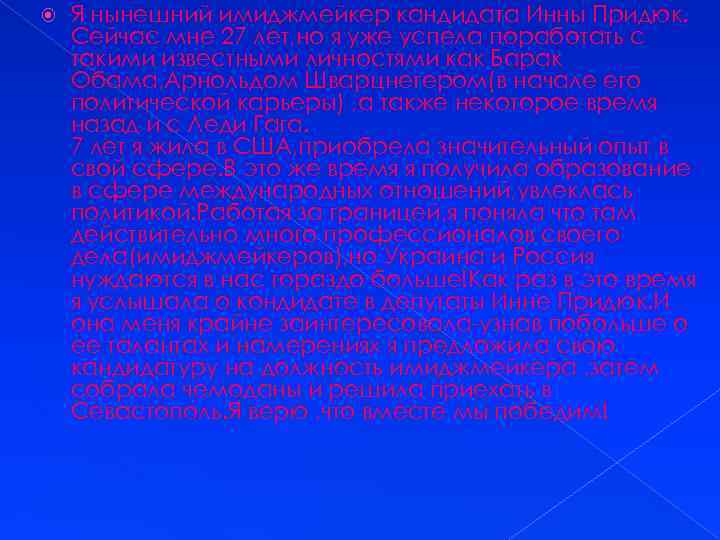  Я нынешний имиджмейкер кандидата Инны Придюк. Сейчас мне 27 лет, но я уже