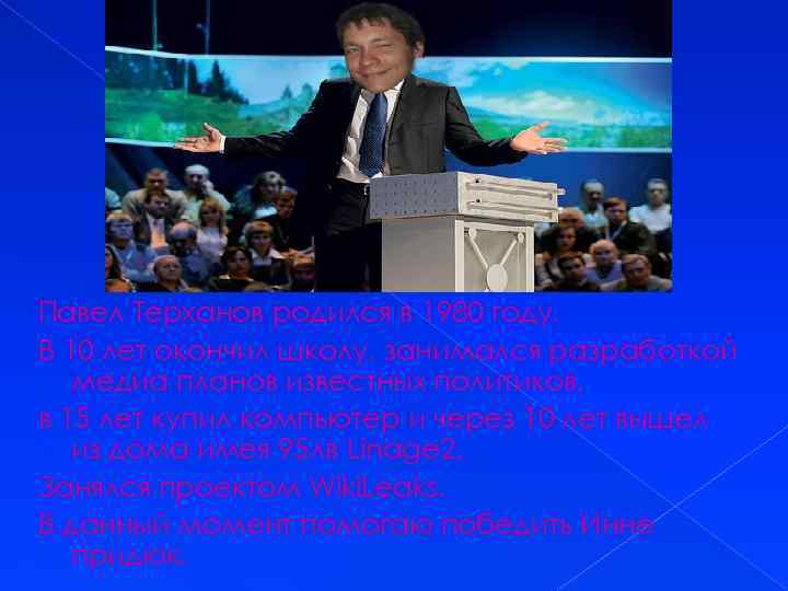 Павел Терханов родился в 1980 году. В 10 лет окончил школу, занимался разработкой медиа