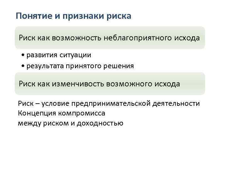 Понятие и признаки риска Риск как возможность неблагоприятного исхода • развития ситуации • результата