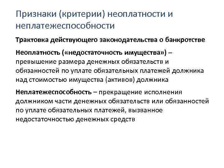 Признаки (критерии) неоплатности и неплатежеспособности Трактовка действующего законодательства о банкротстве Неоплатность ( «недостаточность имущества»