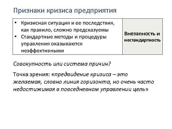 Признаки кризиса предприятия • Кризисная ситуация и ее последствия, как правило, сложно предсказуемы •