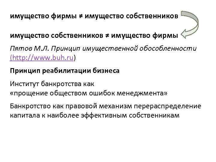 имущество фирмы ≠ имущество собственников ≠ имущество фирмы Пятов М. Л. Принцип имущественной обособленности