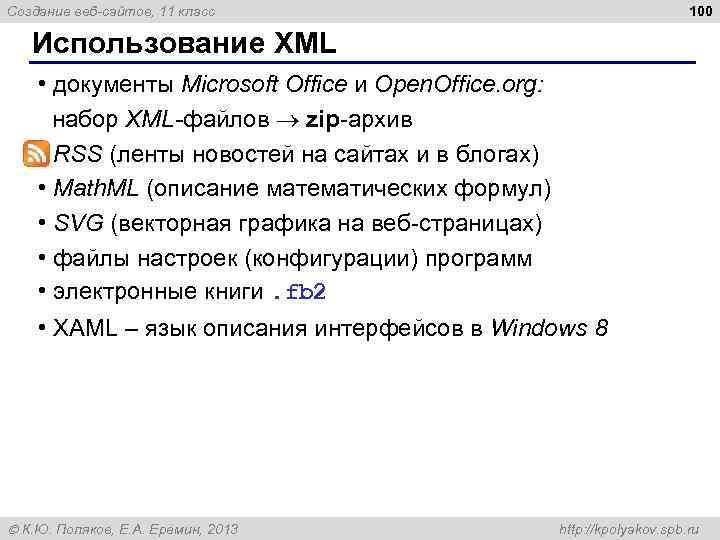 100 Создание веб-сайтов, 11 класс Использование XML • документы Microsoft Office и Open. Office.