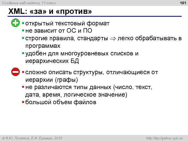 101 Создание веб-сайтов, 11 класс XML: «за» и «против» § открытый текстовый формат §