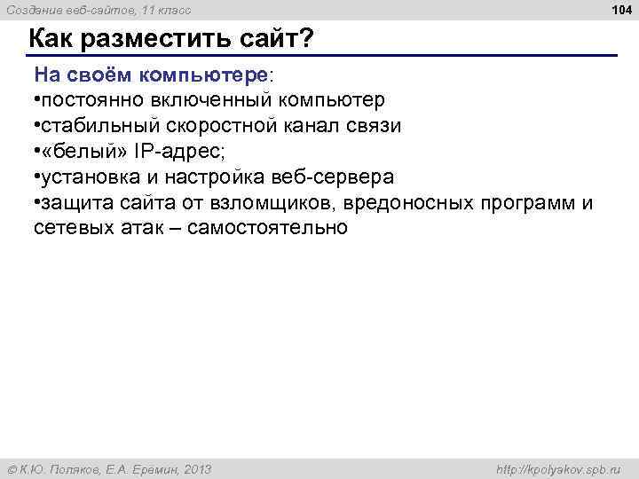 104 Создание веб-сайтов, 11 класс Как разместить сайт? На своём компьютере: • постоянно включенный