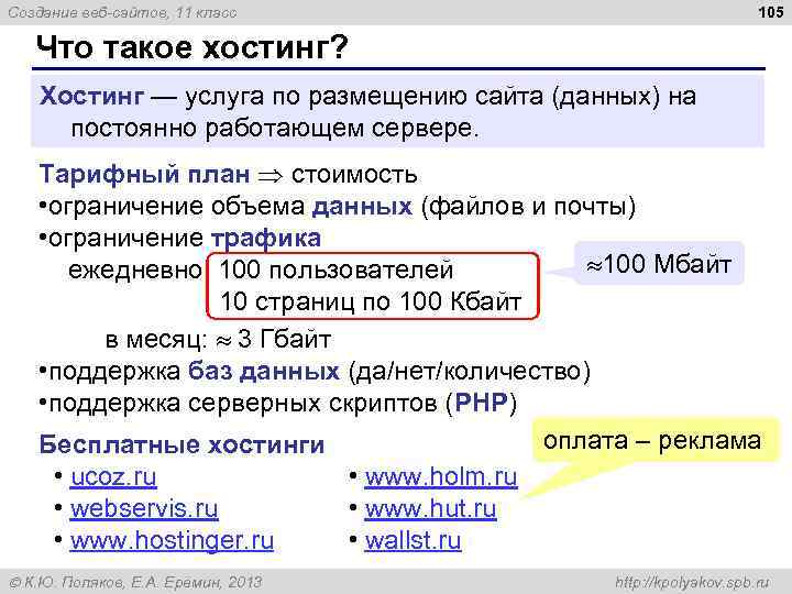 105 Создание веб-сайтов, 11 класс Что такое хостинг? Хостинг — услуга по размещению сайта