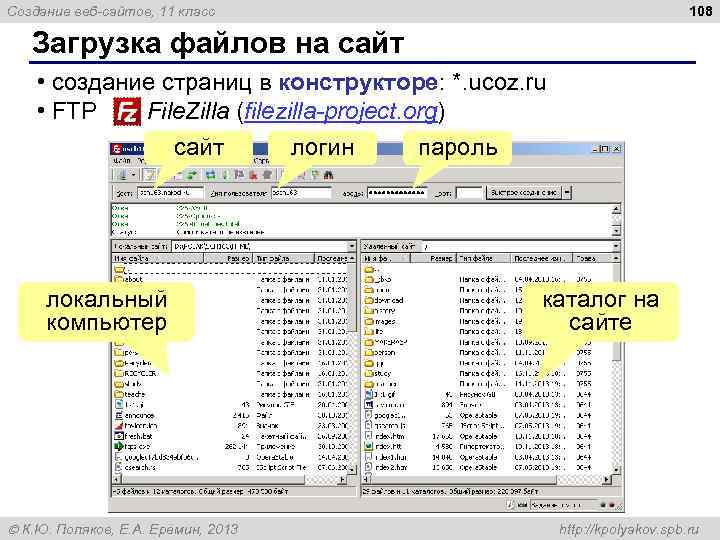 108 Создание веб-сайтов, 11 класс Загрузка файлов на сайт • создание страниц в конструкторе: